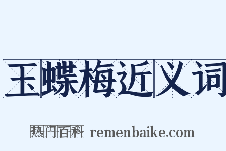 玉蝶梅近义词是什么意思的图片